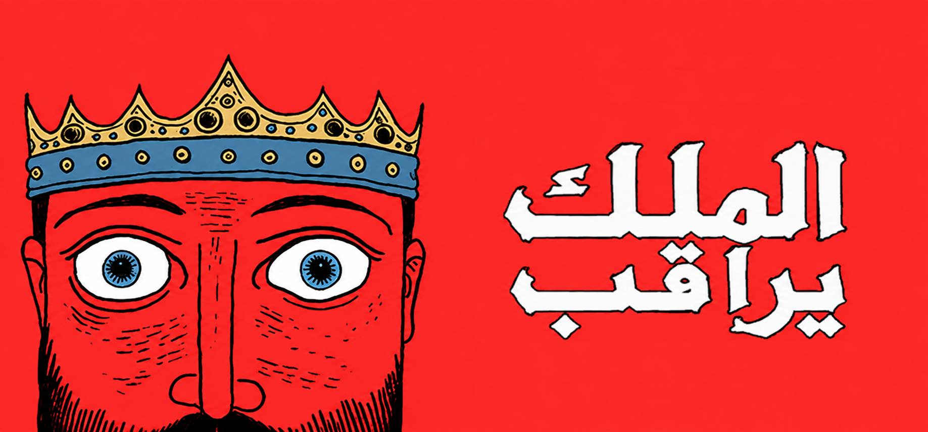 تعريب لعبة The King is Watching - ترجمة عربية