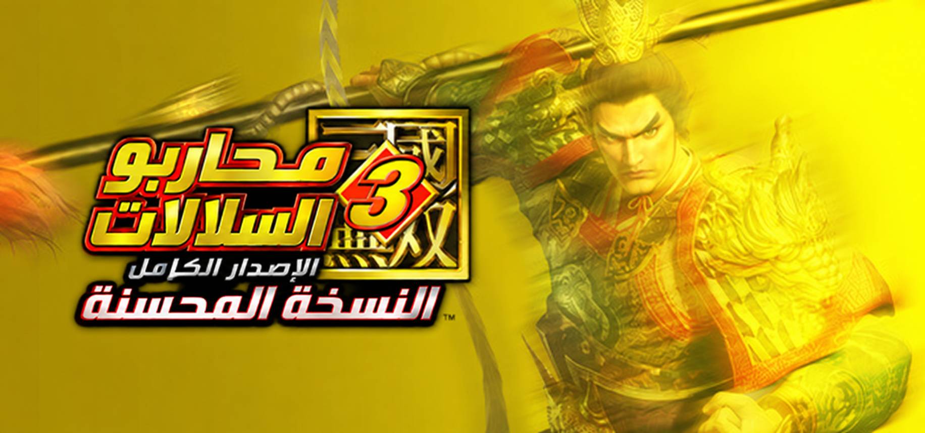 تعريب لعبة DYNASTY WARRIORS 3: Complete Edition Remastered - ترجمة عربية