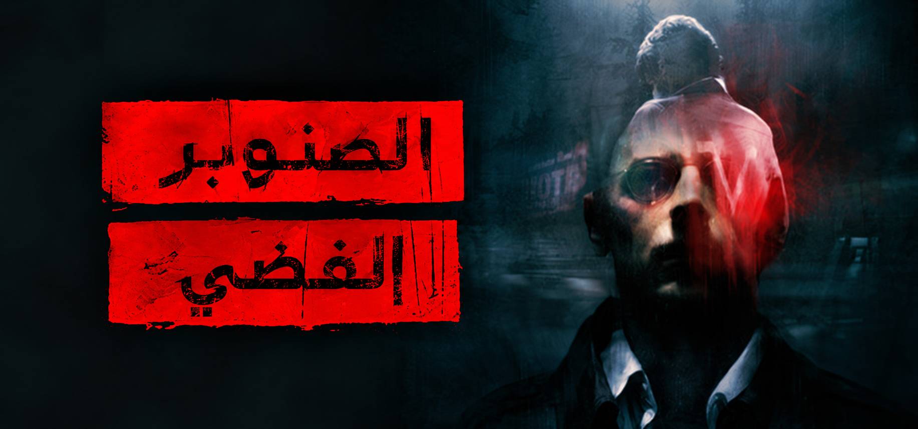 تعريب لعبة Silver Pines - ترجمة عربية