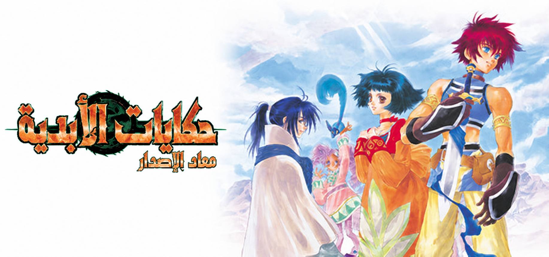 تعريب لعبة Tales of Eternia Remastered - ترجمة عربية - FLTAH VIP