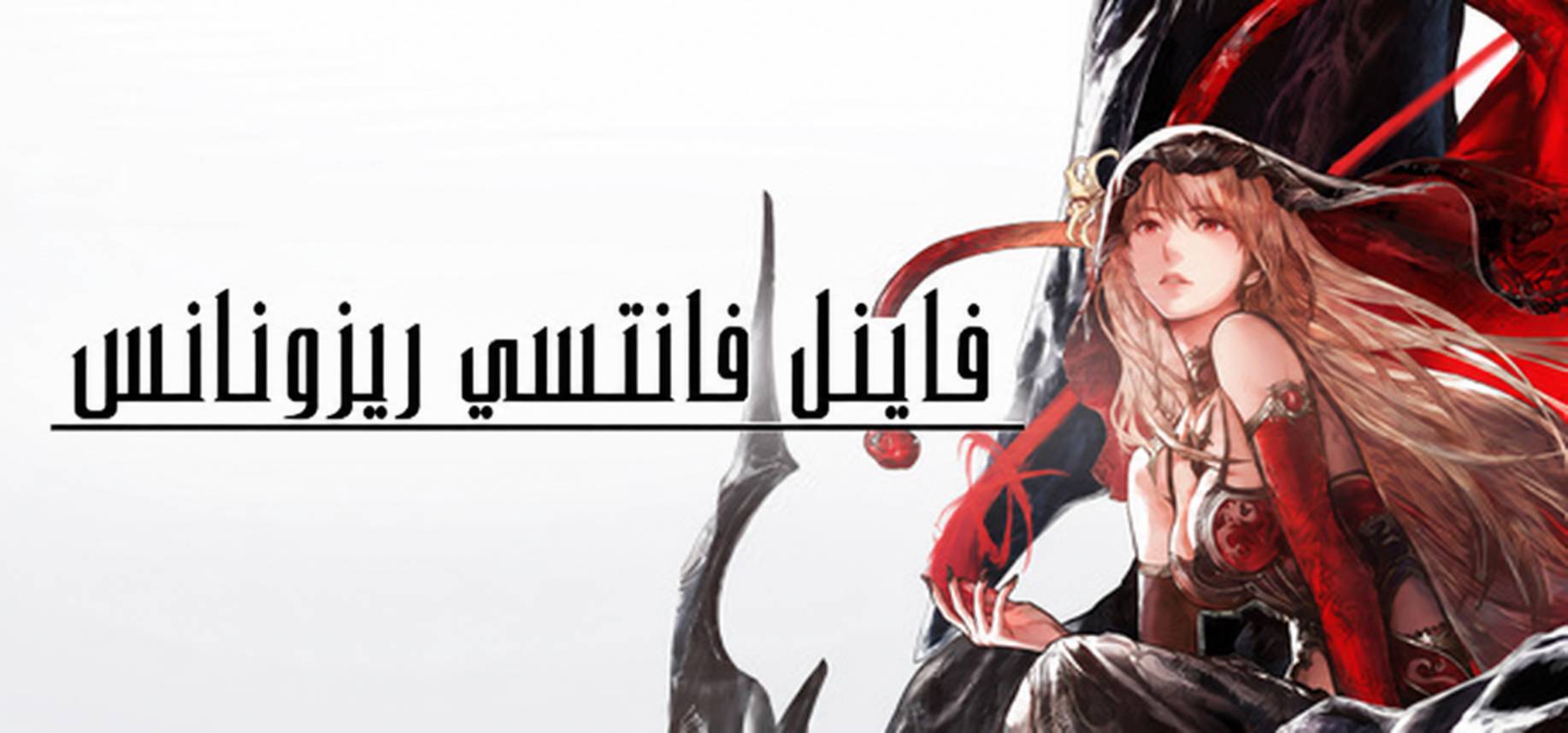 تعريب لعبة FINAL FANTASY RESONANCE - ترجمة عربية - FLTAH VIP