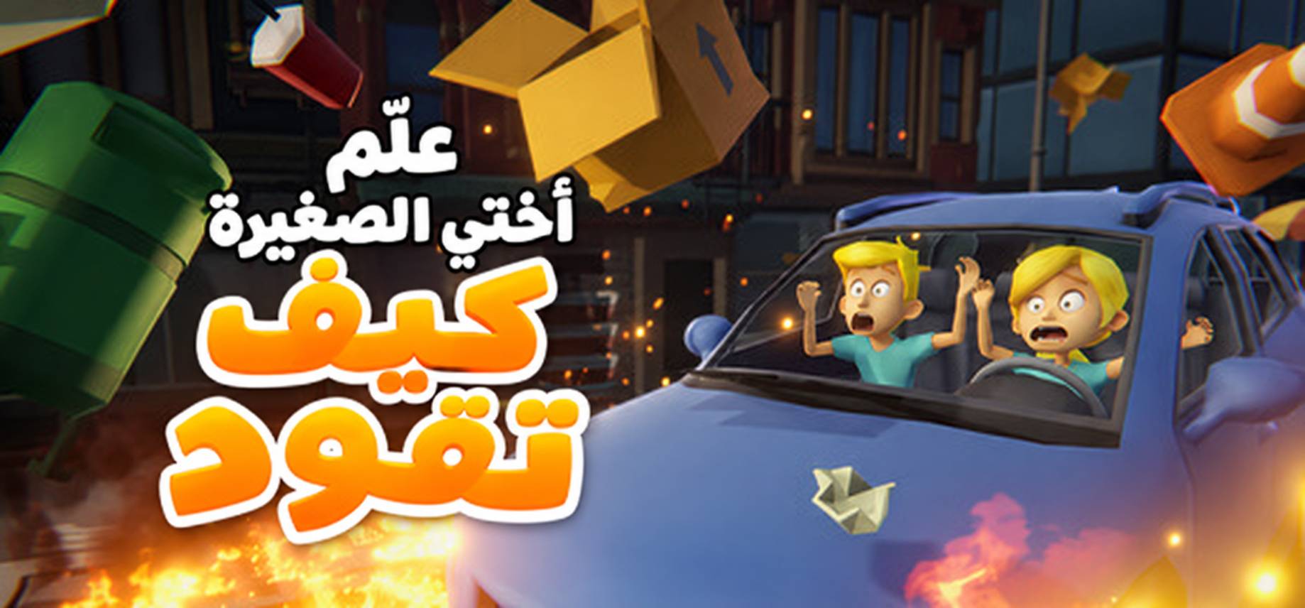 تعريب لعبة Teach My Little Sister How To Drive - ترجمة عربية - FLTAH VIP