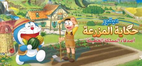 ترجمة DORAEMON STORY OF SEASONS: Friends of the Great Kingdom