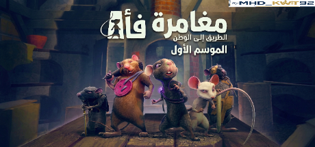 تعريب لعبة A Rat's Quest - The Way Back Home | Season 1 - ترجمة عربية