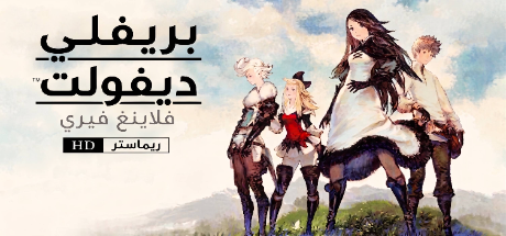 تعريب لعبة BRAVELY DEFAULT FLYING FAIRY HD Remaster - ترجمة عربية