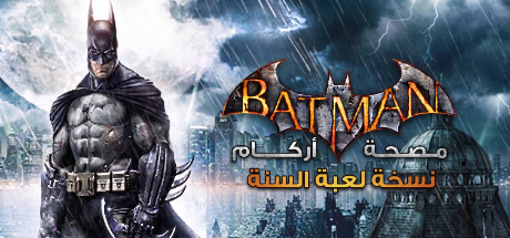 ترجمة Batman: Arkham Asylum GOTY Edition