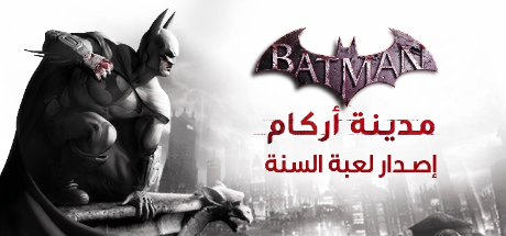 ترجمة Batman: Arkham City GOTY