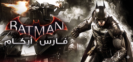 ترجمة Batman™: Arkham Knight