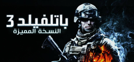 تعريب لعبة Battlefield 3 - ترجمة عربية