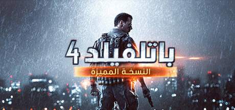تعريب لعبة Battlefield 4 - ترجمة عربية - FLTAH VIP