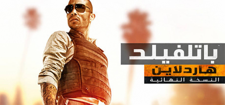 تعريب لعبة Battlefield  Hardline - ترجمة عربية