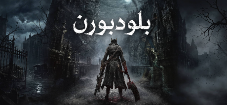 تعريب لعبة Bloodborne - ترجمة عربية - FLTAH VIP