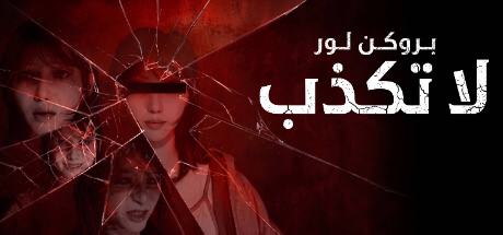 تعريب لعبة BrokenLore: DON’T LIE - ترجمة عربية - FLTAH VIP