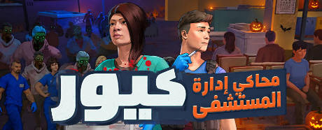 تعريب لعبة CURE - A Hospital Simulator - ترجمة عربية - FLTAH VIP