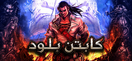 تعريب لعبة Captain Blood - ترجمة عربية