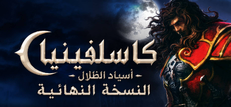 تعريب لعبة Castlevania: Lords of Shadow - Ultimate Edition - ترجمة عربية