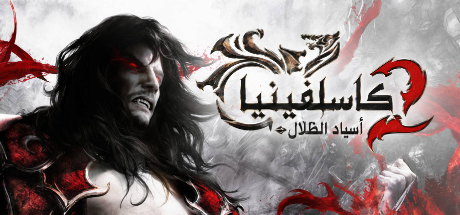 تعريب لعبة Castlevania: Lords of Shadow 2 - ترجمة عربية
