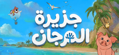 ترجمة Coral Island