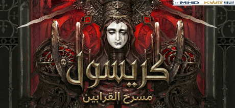 تعريب لعبة Crisol: Theater of Idols - ترجمة عربية