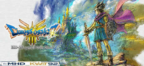 تعريب لعبة DRAGON QUEST III HD-2D Remake - ترجمة عربية