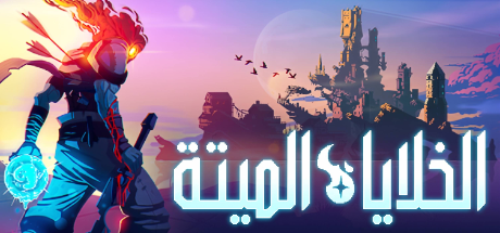 تعريب لعبة Dead Cells - ترجمة عربية
