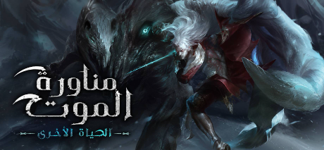 ترجمة Deaths Gambit: Afterlife