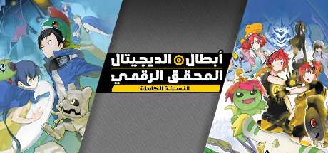 تعريب لعبة Digimon Story Cyber Sleuth: Complete Edition - ترجمة عربية