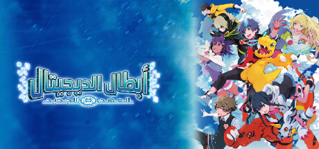 تعريب لعبة Digimon World: Next Order - ترجمة عربية