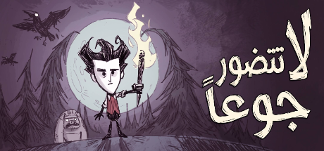 ترجمة Dont Starve