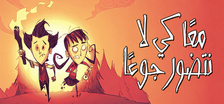 تعريب لعبة Dont Starve Together - ترجمة عربية