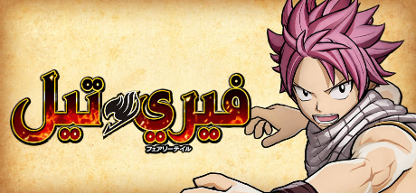 تعريب لعبة FAIRY TAIL - ترجمة عربية