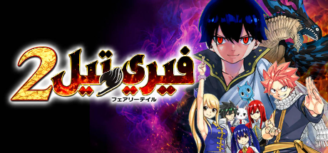 تعريب لعبة FAIRY TAIL 2 - ترجمة عربية - FLTAH VIP