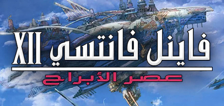 تعريب لعبة FINAL FANTASY XII THE ZODIAC AGE - ترجمة عربية