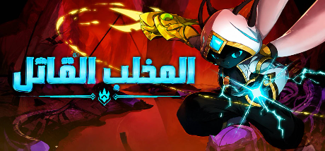 تعريب لعبة Fatal Claw - ترجمة عربية