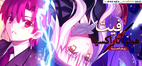 تعريب لعبة Fate/hollow ataraxia REMASTERED - ترجمة عربية