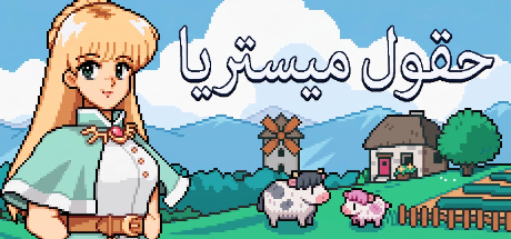 ترجمة Fields of Mistria