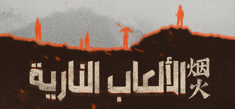 تعريب لعبة Firework - ترجمة عربية