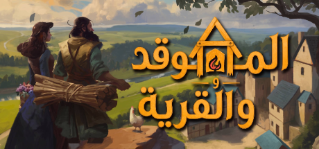 ترجمة Hearth and Hamlet