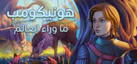 تعريب لعبة Honeycomb: The World Beyond - ترجمة عربية - FLTAH VIP