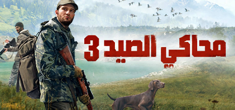 تعريب لعبة Hunting Simulator 3 - ترجمة عربية - FLTAH VIP