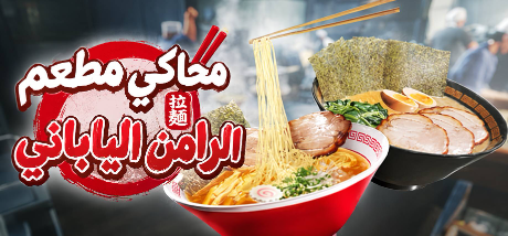 تعريب لعبة Japanese Ramen Simulator - ترجمة عربية