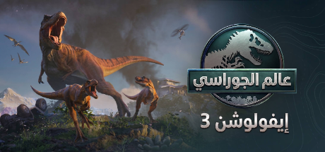تعريب لعبة Jurassic World Evolution 3 - ترجمة عربية