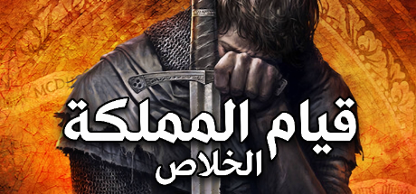 ترجمة Kingdom Come: Deliverance