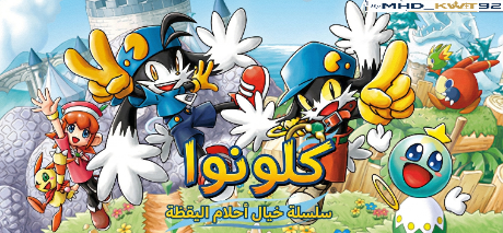 تعريب لعبة Klonoa Phantasy Reverie Series - ترجمة عربية