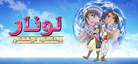 تعريب لعبة LUNAR Remastered Collection - ترجمة عربية - FLTAH VIP