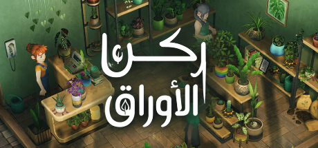 تعريب لعبة Leafy Corner - ترجمة عربية