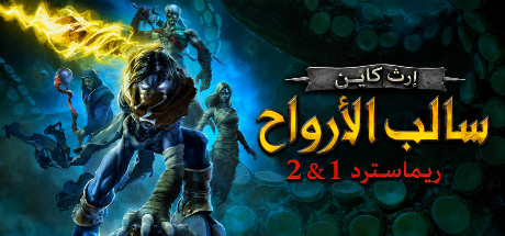 تعريب لعبة Legacy of Kain™ Soul Reaver 1&2 Remastered - ترجمة عربية