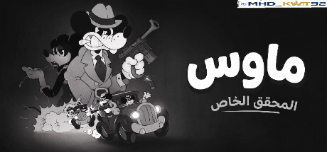 تعريب لعبة MOUSE: P.I. For Hire - ترجمة عربية