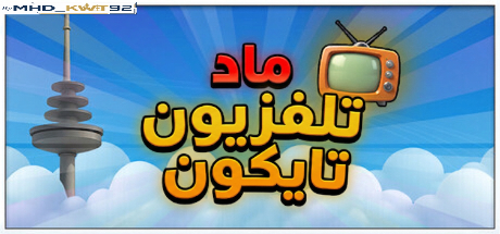 تعريب لعبة Mad Television Tycoon - ترجمة عربية