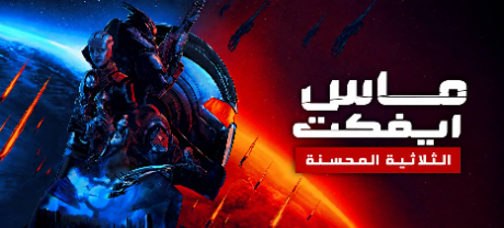 ترجمة Mass Effect Legendary Edition